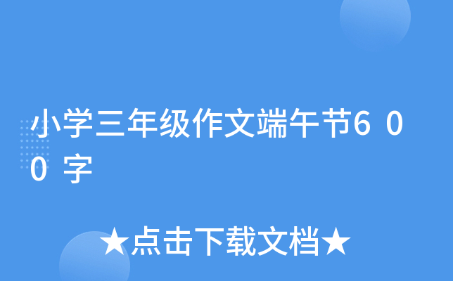 小开云kaiyun(中国)三年级作文端午节600字