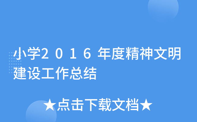 小开云kaiyun(中国)2016年度精神文明建设工作总结