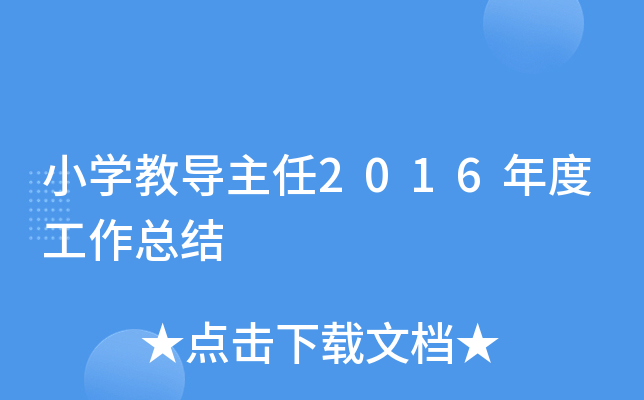 小开云kaiyun(中国)教导主任2016年度工作总结