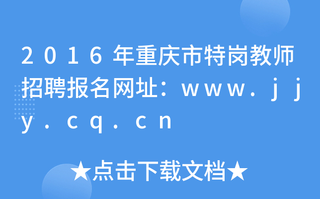 2016年重庆市特岗教师招聘报名网址：www.jjy.cq.cn