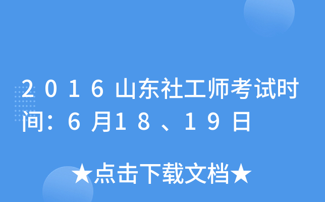 2016山东社工师考试时间：6月18、19日