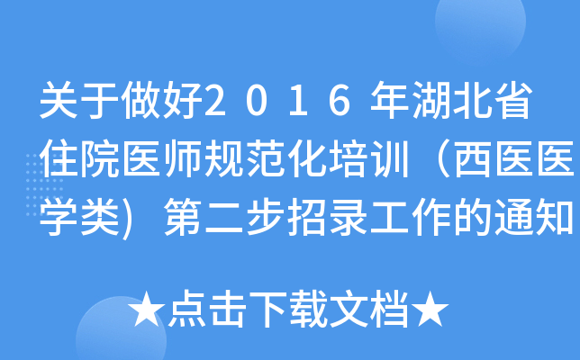 关于做好2016年湖北省住院医师规范化培训（西医医开云kaiyun(中国)类)第二步招录工作的通知