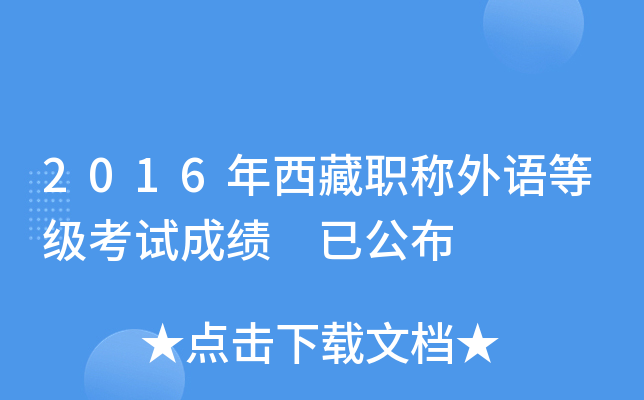 2016年西藏职称外语等级考试成绩 已公布