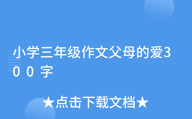 小开云kaiyun(中国)三年级作文父母的爱300字