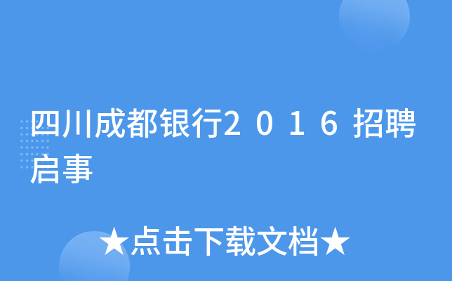 四川成都银行2016招聘启事