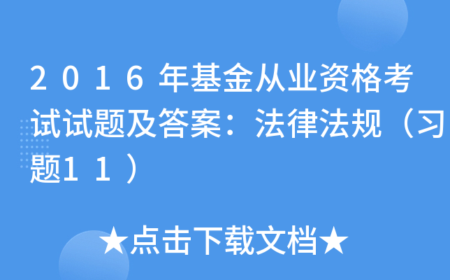 2016年基金从业资格考试试题及答案：法律法规（习题11）