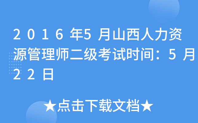 2016年5月山西人力资源管理师二级考试时间：5月22日