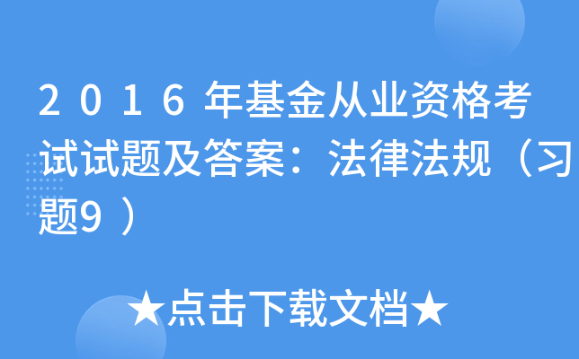 2016年基金从业资格考试试题及答案：法律法规（习题9）