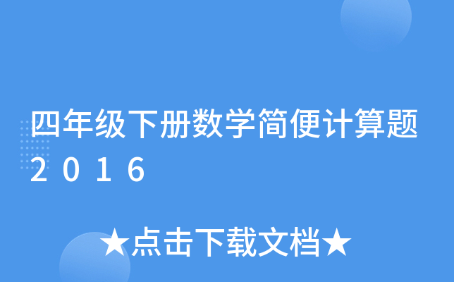 꼉Ԕ(sh)W(xu)Ӌ(j)}2016