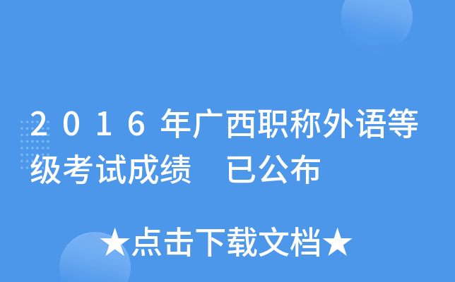 2016年广西职称外语等级考试成绩 已公布