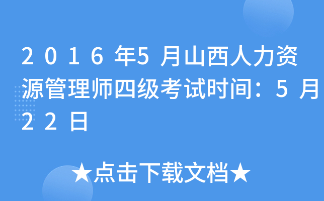 2016年5月山西人力资源管理师四级考试时间：5月22日