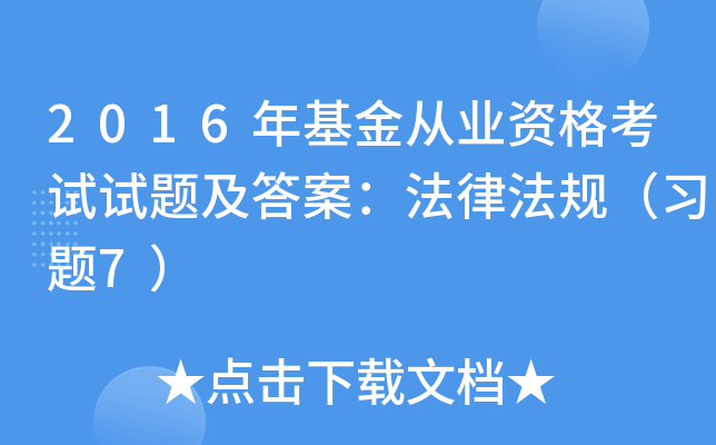 2016年基金从业资格考试试题及答案：法律法规（习题7）