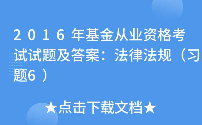 2016年基金从业资格考试试题及答案：法律法规（习题6）