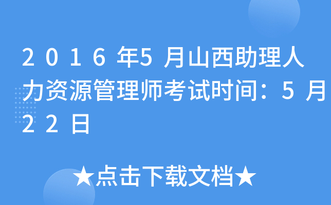2016年5月山西助理人力资源管理师考试时间：5月22日