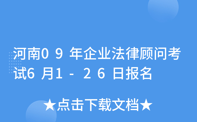 河南09年企业法律顾问考试6月1-26日报名
