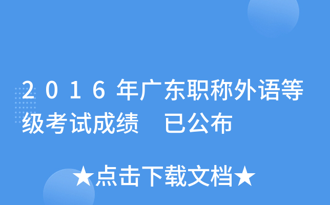 2016年广东职称外语等级考试成绩 已公布