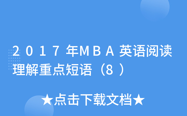 2017MBAӢZxc(din)Z8