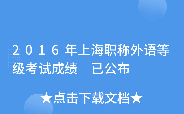 2016年上海职称外语等级考试成绩 已公布