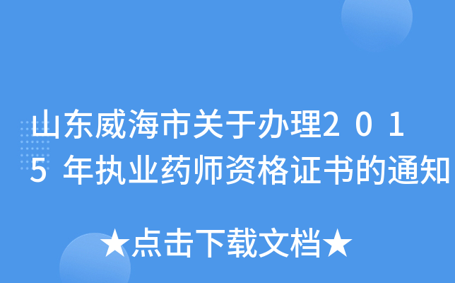 山东威海市关于办理2015年执业药师资格证书的通知