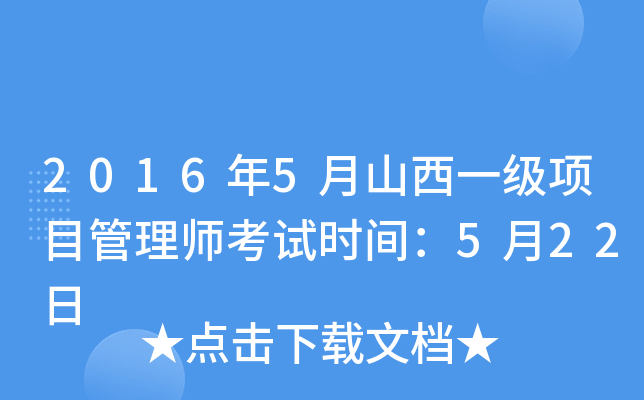 2016年5月山西一级项目管理师考试时间：5月22日