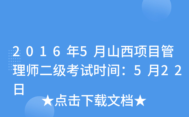 2016年5月山西项目管理师二级考试时间：5月22日
