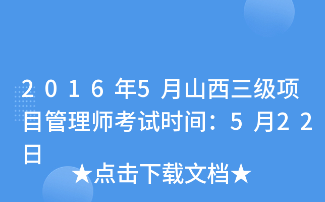 2016年5月山西三级项目管理师考试时间：5月22日