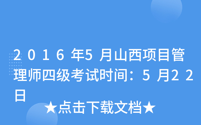 2016年5月山西项目管理师四级考试时间：5月22日