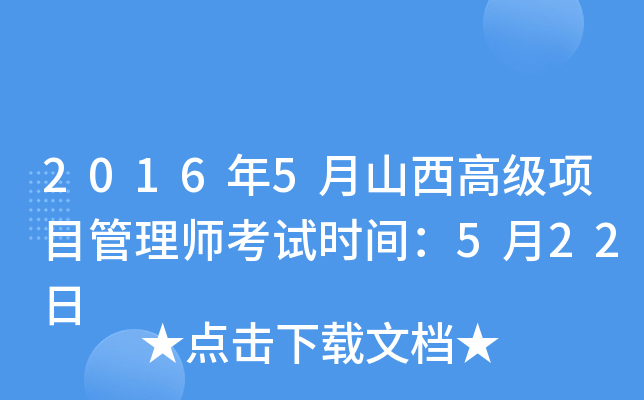 2016年5月山西高级项目管理师考试时间：5月22日