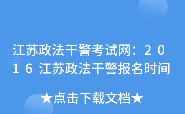 江苏政法干警考试网：2016江苏政法干警报名时间