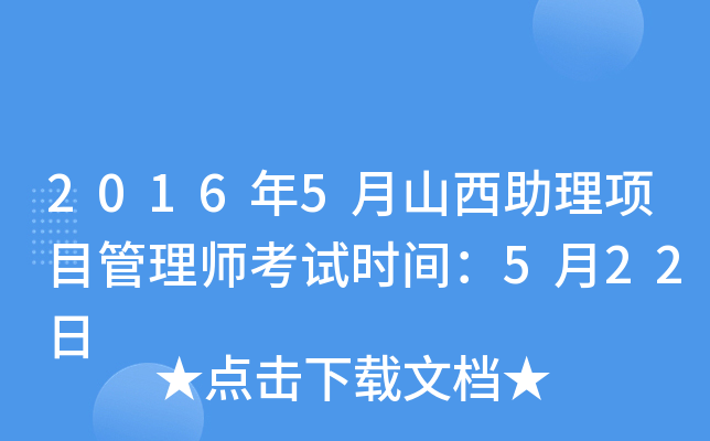 2016年5月山西助理项目管理师考试时间：5月22日