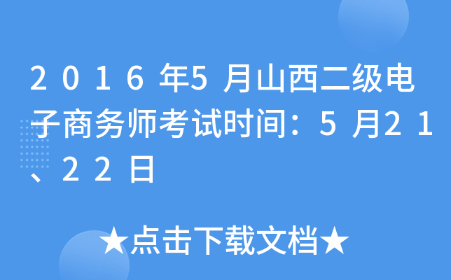 2016年5月山西二级电子商务师考试时间：5月21、22日