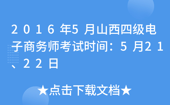 2016年5月山西四级电子商务师考试时间：5月21、22日