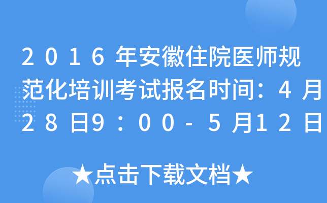 2016年安徽住院医师规范化培训考试报名时间：4月28日9：00-5月12日16:00