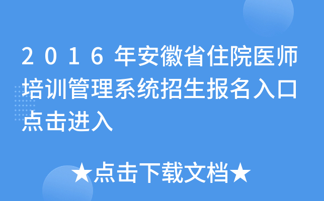 2016年安徽省住院医师培训管理系统招生报名入口 点击进入
