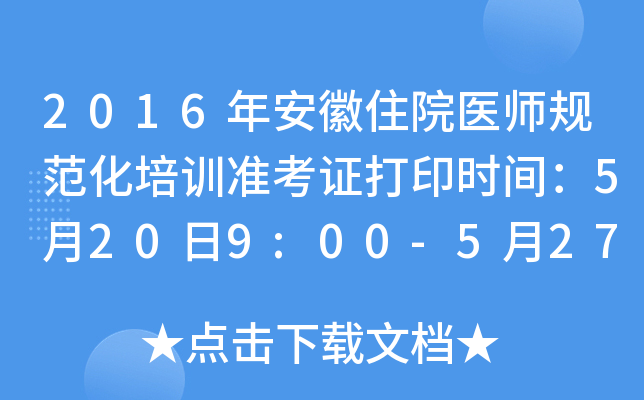 2016年安徽住院医师规范化培训准考证打印时间：5月20日9:00-5月27日16:00