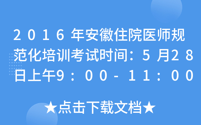 2016年安徽住院医师规范化培训考试时间：5月28日上午9:00-11:00