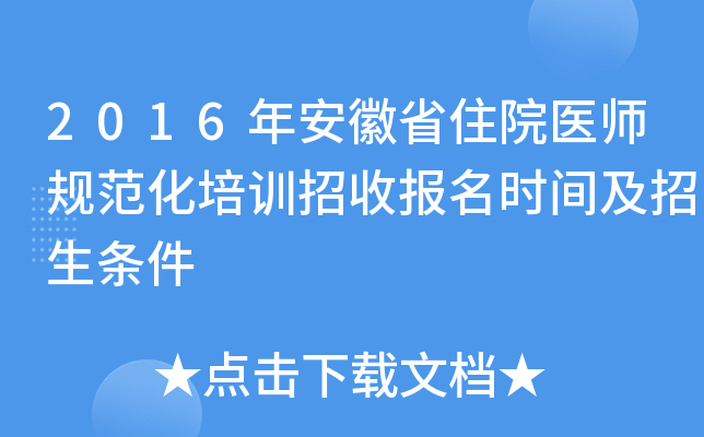 2016年安徽省住院医师规范化培训招收报名时间及招生条件