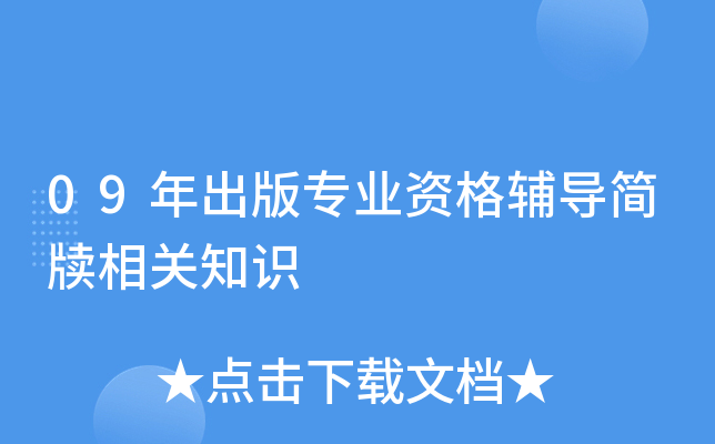09年出版专业资格辅导简牍相关知识