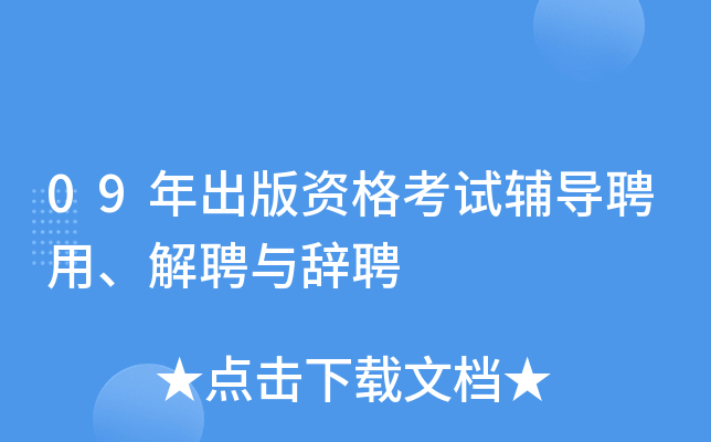 09年出版资格考试辅导聘用、解聘与辞聘