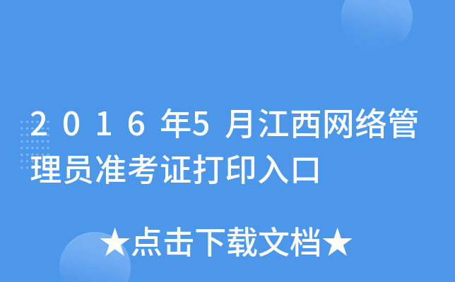 2016年5月江西网络管理员准考证打印入口