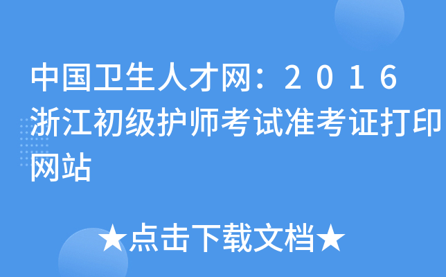 中国卫生人才网：2016浙江初级护师考试准考证打印网站