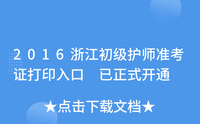 2016浙江初级护师准考证打印入口 已正式开通