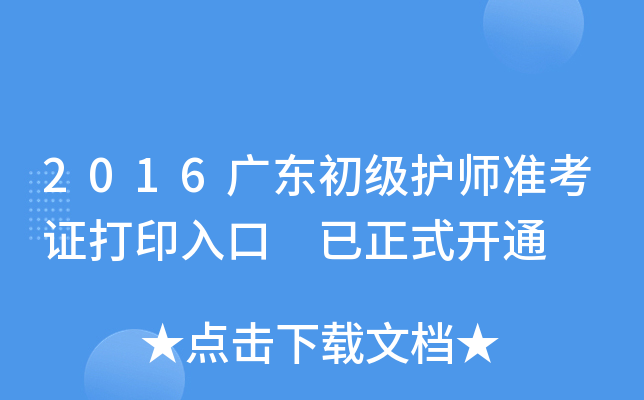 2016广东初级护师准考证打印入口 已正式开通