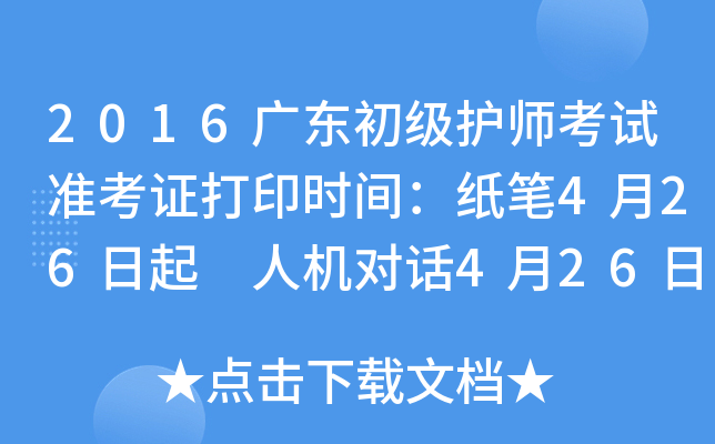 2016广东初级护师考试准考证打印时间：纸笔4月26日起 人机对话4月26日起