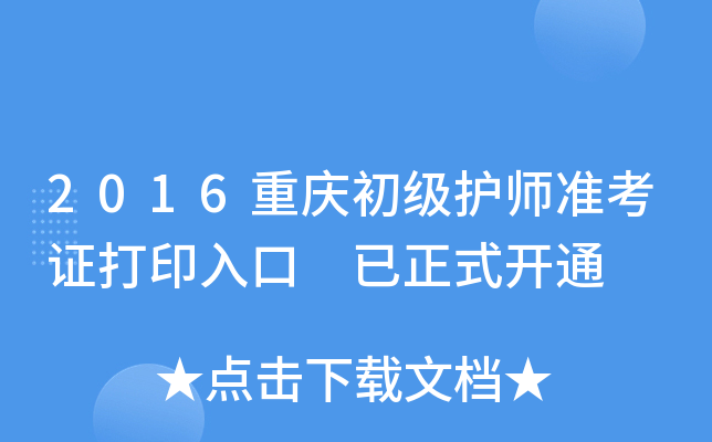 2016重庆初级护师准考证打印入口 已正式开通