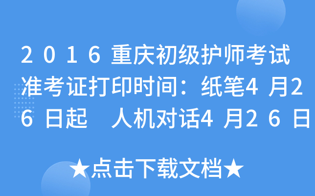 2016重庆初级护师考试准考证打印时间：纸笔4月26日起 人机对话4月26日起