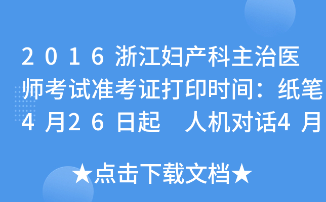 2016浙江妇产科主治医师考试准考证打印时间：纸笔4月26日起 人机对话4月26日起