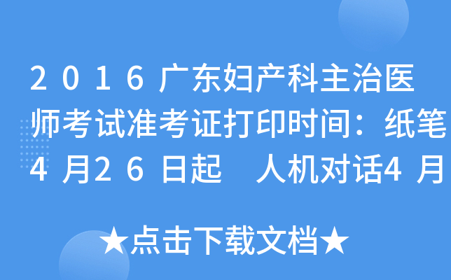 2016广东妇产科主治医师考试准考证打印时间：纸笔4月26日起 人机对话4月26日起