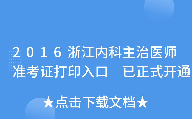 2016浙江内科主治医师准考证打印入口 已正式开通