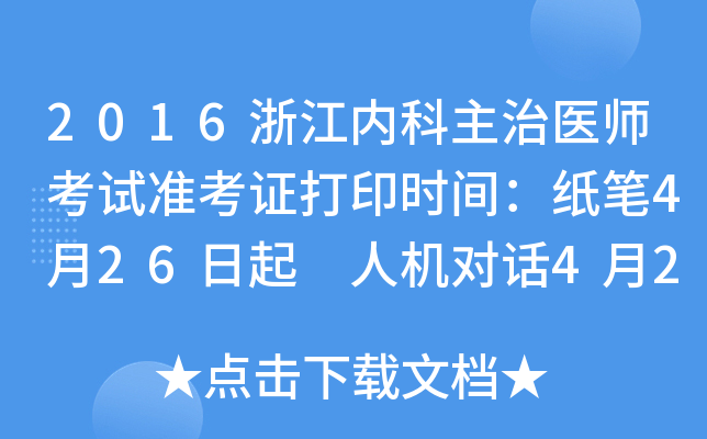 2016浙江内科主治医师考试准考证打印时间：纸笔4月26日起 人机对话4月26日起